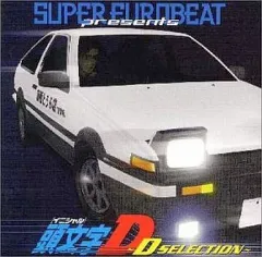 2026年最新】スーパー・ユーロビート・プレゼンツ・頭文字D～D