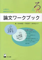 大学生と留学生のための論文ワークブック