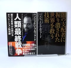 ベンジャミンフルフォード 氏の本2冊セットです。闇の支配者に握り潰された世界を救う技術 、人類最終戦争