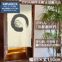 【MINIBOX のれん制作工房 正規販売店舗】【匿名配送 ネコポス 全国送料無料】のれん「鳥獣戯画 円」85x150cm【日本製】家紋 スタジオジブリ トトロ 千と千尋の神隠し 和柄 和風 目隠し