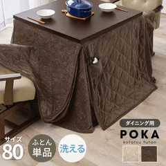 [80×80㎝] ハイタイプ用うす掛け布団 ダイニングタイプ こたつ布団単品 ポケット付き ポカ 8601のサムネイル