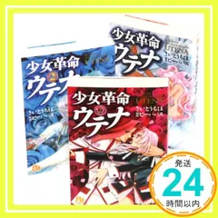 【全巻セット】少女革命ウテナ 少女革命ウテナ 文庫版 コミック 全3巻完結セット (小学館文庫