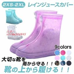 レインシューズカバー 2足セット シューズカバー 雨具 保護カバー 伸縮 防水 梅雨対策 夏新作 携帯 雨ガー                                 vii4w104845