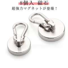 超強力 マグネット フック カラビナ付 8個入 磁石 フック取外可能 垂直耐荷重45kg 直径36mm 吊り下げ サンシェード 風呂 オフィス 屋内 屋外 ネオジム磁石 超強力マグネット 倉庫#pdd6771