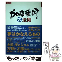 【中古】 加藤雄詞の法則 夢はかなえるもの/ルネッサンスブックス/加藤雄詞 2025年最新】加藤雄詞の人気アイテム - メルカリ