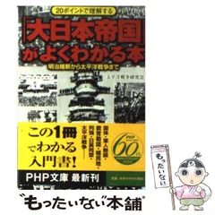 中古】 「大日本帝国」がよくわかる本 20ポイントで理解する 明治維新