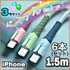 (1.5m×6本)★iPhone ライトニング ケーブル 急速充電 2.4A かわいい パステル カラー  柔らかく 使いやすい オシャレ 色分 便利 グリーン ピンク ブルー ライト 光る 充電ケーブル スマホアクセサリー 車内 シガーソケット USB-A