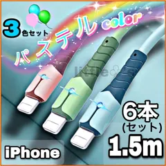 【1.5ｍ×6本セット】iPhone 充電ケーブル ライトニングケーブル 急速充電 2.4A 断線防止 Lightning ケーブル [最新iOSアップデート対応/データ転送対応]アイフォン iPad AirPods 充電器  [シリコン材質] パステルカラー