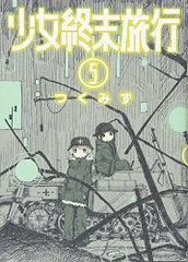 少女終末旅行［5巻 ］コミックZIN特典 両面印刷イラストカード R7-7 2025年最新】少女終末 特典の人気アイテム - メルカリ