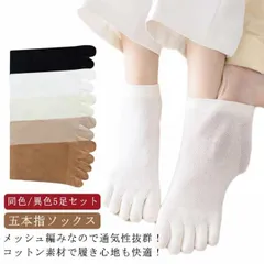 同色/異色5足セット 五本指ソックス 靴下 レディース メンズ 夏用 薄手 メッシュ 通気性抜群 吸汗 足指 五本指靴下 綿 コットン クルーソックス ショートソックス 無地 シンプル おしゃれ 可愛#belle040314