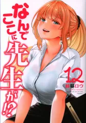 なんでここに先生が!? 1-12巻/既刊全巻セット /蘇募 ロウ なんでここに先生が 1〜12巻セット 完結 11巻12巻新品未開封