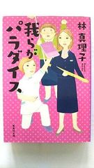 我らがパラダイス (集英社文庫) 林 真理子 中古 9784087440867 送料無料