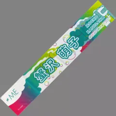 ≠ME 蟹沢萌子　タオル　ノットイコールミー　ノイミー　NOT EQUAL ME ≠ME 蟹沢萌子 タオル ノットイコールミー ノイミー NOT EQUAL ME