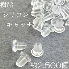 【j025-2500】樹脂シリコンキャッチ 2500個