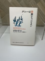 【 児童書】ダニーは世界チャンピオン / ロアルド・ダール