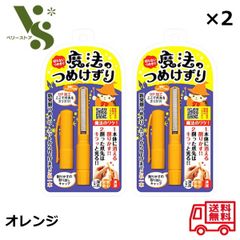 魔法のつめけずり オレンジ ×2個セット 爪削り つめ削り 爪切り つめきり 松本金型 深爪しない ネイルケア 爪やすり 安心 安全 魔法の爪けずり