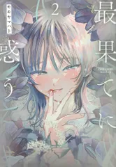 最果てに惑う 1~3 モモヤマハト 直筆イラスト入りサイン本 シュリンク未開封品 2025年最新】モモヤマハトの人気アイテム - メルカリ