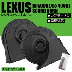レクサス サウンド ホーン ホンダ カプラーオン /146-67のサムネイル