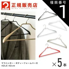 種類1：ブラック MAWAハンガー(マワハンガー)  ボディーフォーム 42LS バー付Mサイズ 5本セット  まとめ買い[正規販売店]