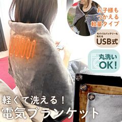 【メール便】ふんわり起毛生地 電気ブランケット 電気ひざ掛け 裏起毛 電気毛布 掛け着る兼用  USB給電 速暖ヒーター付き USB給電  防寒グッズ 冷え対策 寒さ対策  あったか