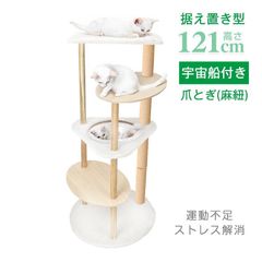 キャットタワー 据え置き 121cm 展望台 猫 キャット タワー ハウス 爪とぎ 遊び場 省スペース スリム 運動不足 多頭飼い ストレス解消