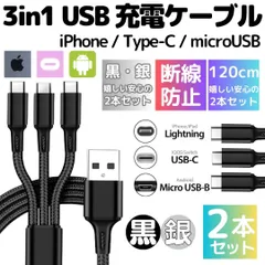 送料無料 黒＆銀 2本セット 充電ケーブル 3in1 同時充電 1.2ｍ スマホ iPhone アンドロイド デジカメ type-c マイクロUSB アイフォン ケーブル 充電器 コード 14 13 12 11 OPPO プレステ 2024-3010