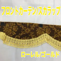 うのにもお得な たけし様専用 ローレルブラウン 仮眠カーテン 両面生地