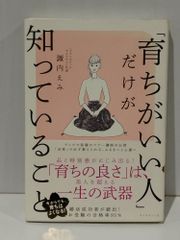 「育ちがいい人」だけが知っていること　諏内 えみ　(250516mt)