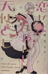 講談社 デザートKC 卯月ココ 恋せよまやかし天使ども 5