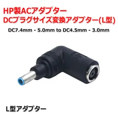 送料無料/ L型 HP製 ACアダプター DCプラグ 変換 アダプター 7.4mm×5.0mm ⇒ 4.5mm×3.0mm 電源流用 変換 アダプター コネクター