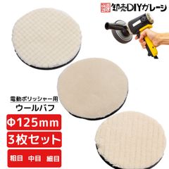 【クリックポスト便】車磨き用 バフ ポリッシング 電動 バフ ポリッシャー ポリッシャー スポンジ 125mm 荒目 中目 細目 選択コンパウンド