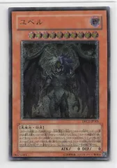 遊戯王　ユベル　アルティメットレリーフ仕様　新品未使用　未開封品　希少 遊戯王 ユベル レリーフ アルティメットレア DPC1 未開封品 絶版