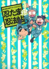 2025年最新】忍たま乱太郎アニメーションブック 忍たま忍法帖の