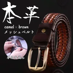 メッシュ ベルト メンズ キャメル×ブラウン 革 カジュアル 編み込み ビジネス