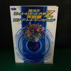 スーパーロボット大戦Z パーフェクトガイド (BOOKS for