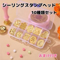 シーリングワックス スタンプヘッド セット 10個
