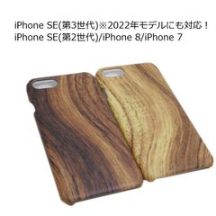 iPhone SE(第3世代/第2世代)/8/7 ハード 木目調 ケース