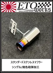 【送料無料SALE】【シングル/焼色・砲弾加工】★スタンダードステンレスマフラー★ラジドリ　ドリラジ　ドリフト　ラジコン　リアル志向　ストリート ダミーマフラー　リアルマフラー　ラジコンボディ　リアルドリ