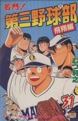 2025年最新】名門！第三野球部 全巻の人気アイテム - メルカリ