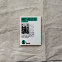 【中古】鷗外随筆集 /千葉 俊二(編集)/岩波文庫