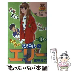 いとしのエリー(初版全巻セット)高見まこ Yahoo!オークション -「いとしのエリー 高見まこ」(全巻セット
