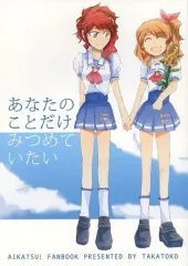 【中古】男性向一般同人誌 ≪アイカツ！≫ あなたのことだけみつめていたい / しまみず / たかとこ