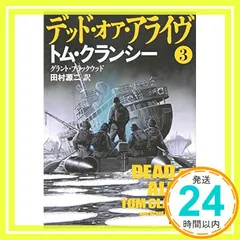 デッド・オア・アライヴ〈3〉 (新潮文庫) クランシー,トム、 ブラックウッド,グラント; 源二, 田村_02