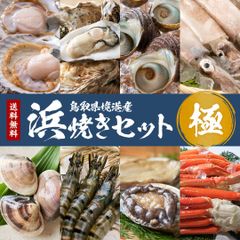 【極】浜焼きセット 鳥取県境港産