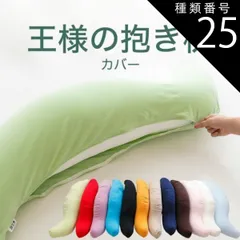 種類25:アイボリー/スリムサイズ 【新品】抱き枕カバー 王様の抱き枕専用 （追加・取替用ピロケース） 王様の抱き枕 カバー だきまくらカバー