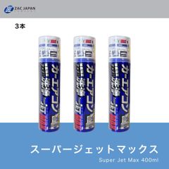 累計販売本数月1000本突破　3本【正規取扱店】カーエアコン　洗浄　除菌　消臭　ジェットマックス　スーパージェットMAX