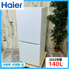 【2022年製】 Haier ハイアール JR-NF140N 冷凍冷蔵庫