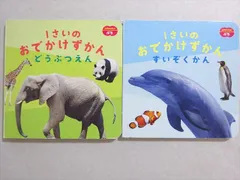 ベネッセ こどもちゃれんじぷち 1さいの おでかけずかん どうぶつえん/すいぞくかん 計2冊 012s1B