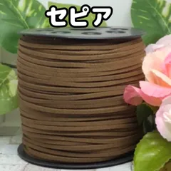 スエード紐　スエードコード　セピア5m