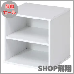 【大安売り】不二貿易(Fujiboeki) キューブボックス 2段 幅34.5×奥行29.5×高さ34.5cm ホワイト 収納 カラーボックス 組み合わせ自由 81904のサムネイル